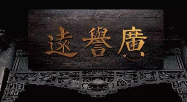 广誉远.png